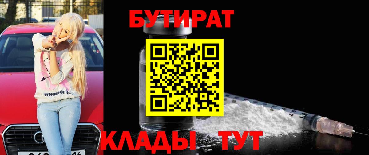 Бутират Butirat Тобольск