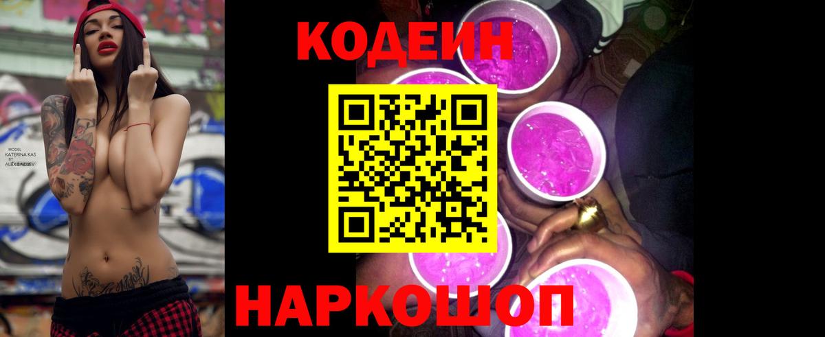 Codein напиток Lean (лин)  Вход с VPN  Тобольск 